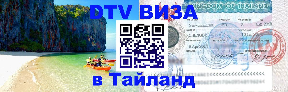 DTV Visa Thailand — прайс и условия, виза без дополнительных документов - 21.11.2025 